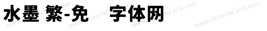 水墨 繁字体转换